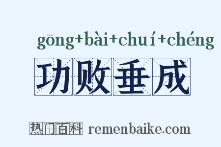 功败垂成是什么意思的图片